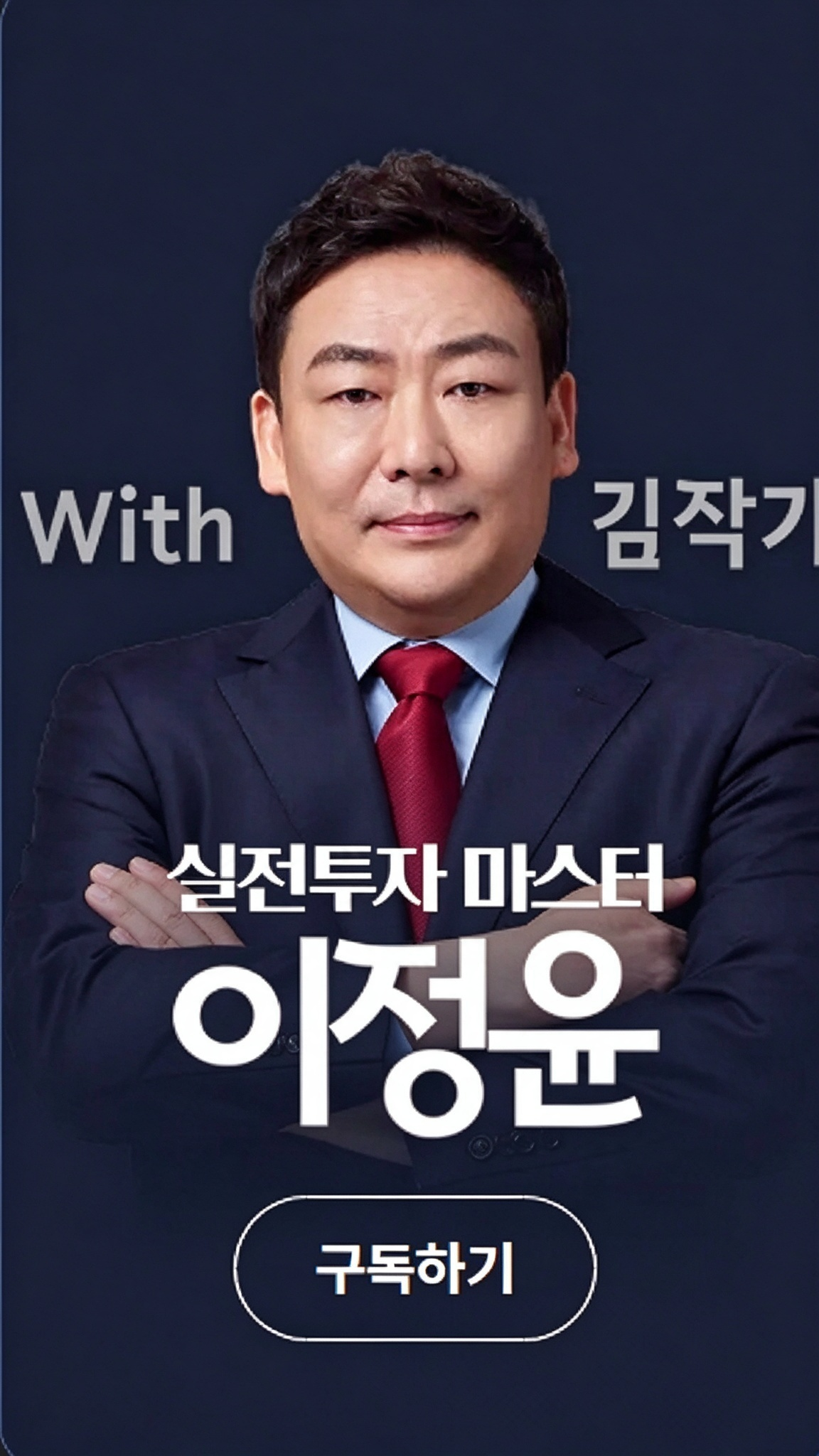 투자 전문가